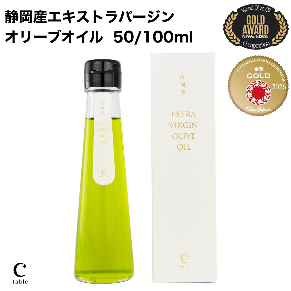 【マラソン10％オフタイムセール】2025年収穫静岡産 エキストラバージン オリーブオイル 50ml/100ml （化粧箱入り） プレミアム 限定 国産 高級 ギフト エクストラバージン コールドプレス 金賞 飲む 低温圧搾 ギフト