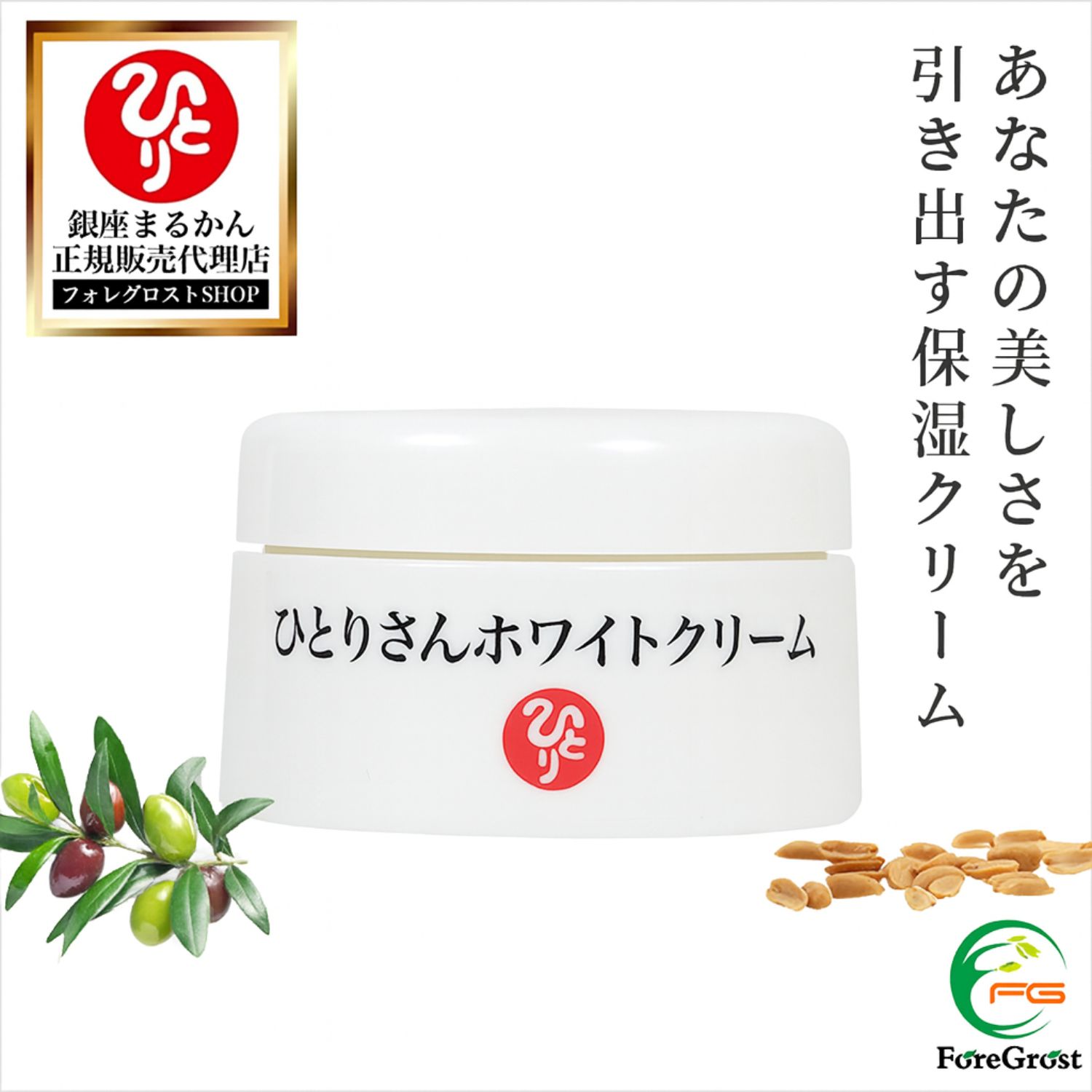 【まとめ買いクーポン配布中】銀座まるかん ひとりさんホワイトクリーム 31g オールインワン オリーブオイル ピーナッツオイル ラノリン プラセンタ スキンケア エイジングケア 美容 化粧下地 敏感肌 肌年齢