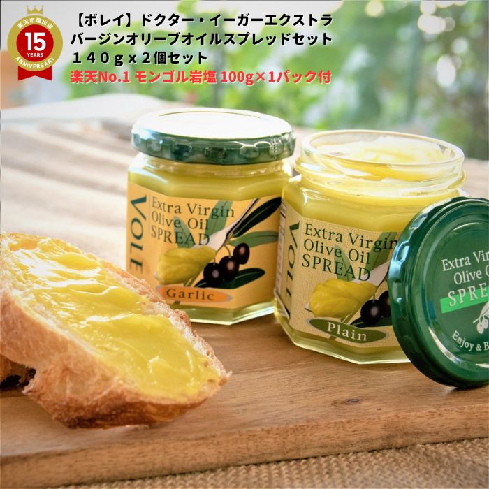 楽天スーパーSALE 10％OFF ギフト【 贈答 】楽天No.1 モンゴル岩塩 （100g×1パック付）【ボレイ】ドクター・イーガー・エクストラバージン・オリーブオイル・スプレッド・セット 140gx2個セット プレーン ＆ ガーリック 各1個のセット　無添加 添加物なし 清め 清め塩