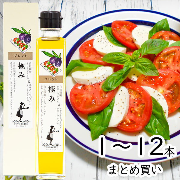 ＼7/10(金)24h限定！エントリー&amp;抽選で最大100%ポイントバック／ お中元 ピュアオリーブオイル 極み 182g 単品 まとめ買い 東洋オリーブ ブレンド 精製オリーブオイル エキストラバージン スペイン 高級 おしゃれ ギフト 包装 プレゼント 手土産