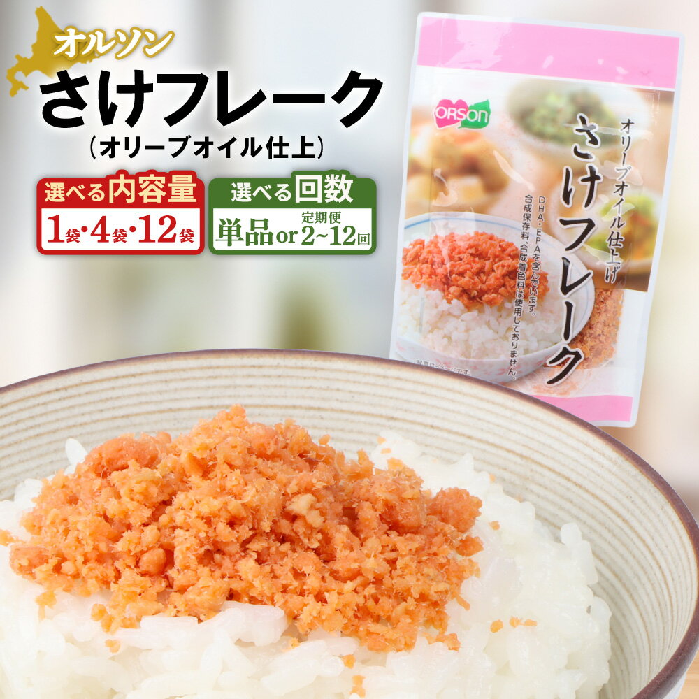 【ふるさと納税】オルソン さけフレーク（オリーブオイル仕上） 1・4・12袋 定期便（1～12回） 選べる内容量&amp;回数 | 定期便 オルソン おむすび おにぎり ふりかけ ご飯のお供 お取り寄せ 北海道 恵庭市 恵庭