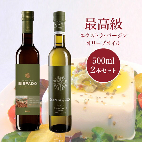 【エントリーで最大100%バック】 最高級オリーブオイル キンタ・ド・ビスパード・リザーブ(Quinta do Bispado Reserva)＆キンタ・ド・コア(Quinta do Coa) 各500ml 2本セット