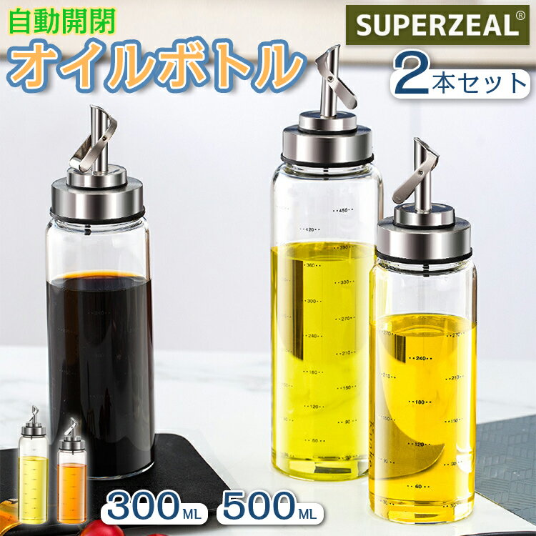 【即納・2本組】オイルボトル 液だれしない オイルポット ガラス おしゃれ 家庭キッチン オイル差し 油ボトル 醤油ボトル 酢ボトル 耐熱ガラス 自動開閉 漏れ止め 漏れ防止 防塵 300ml 500ml 調味料入れ 料理 瓶 広口 飲食店 業務用