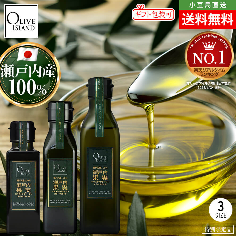 瀬戸内産100% 瀬戸内果実EXVオリーブオイル 100ml/120ml/200ml【特別限定品】オリーブオイル 国産 エキストラバージンオリーブオイル エクストラヴァージン 香川県産 高級 国内搾油 美容 健康 サラダ ドレッシング 小豆島 オリーブアイランド oliveisland