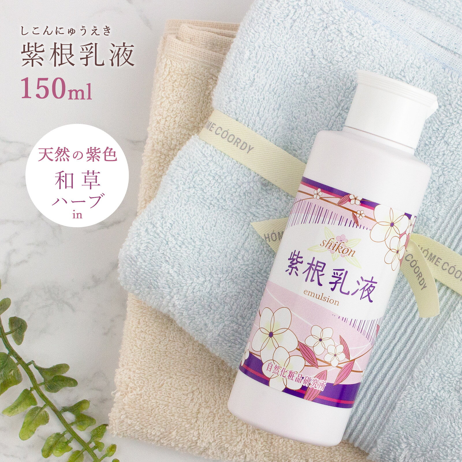 【ポイント10倍】 エイジングケア 紫根乳液 150mL 年齢肌 敏感肌 くすみ ハリ ツヤ [ 紫根エキス 艶 毛穴 荒れ肌 高保湿 エマルジョン ミルクローション ムラサキ根エキス 植物由来 植物性 シコン オリーブオイル ]