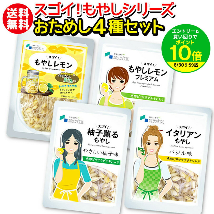【買いまわりで最大P10倍！※要エントリー】スゴイ！もやしシリーズ お試し4種 調理不要の常備菜 もやしレモン 塩分相当量7割 プレミアム やさしい柚子 ゆず バジル オリーブオイル イタリアン 高たんぱく プロテイン ダイエット サラダチキン sprout
