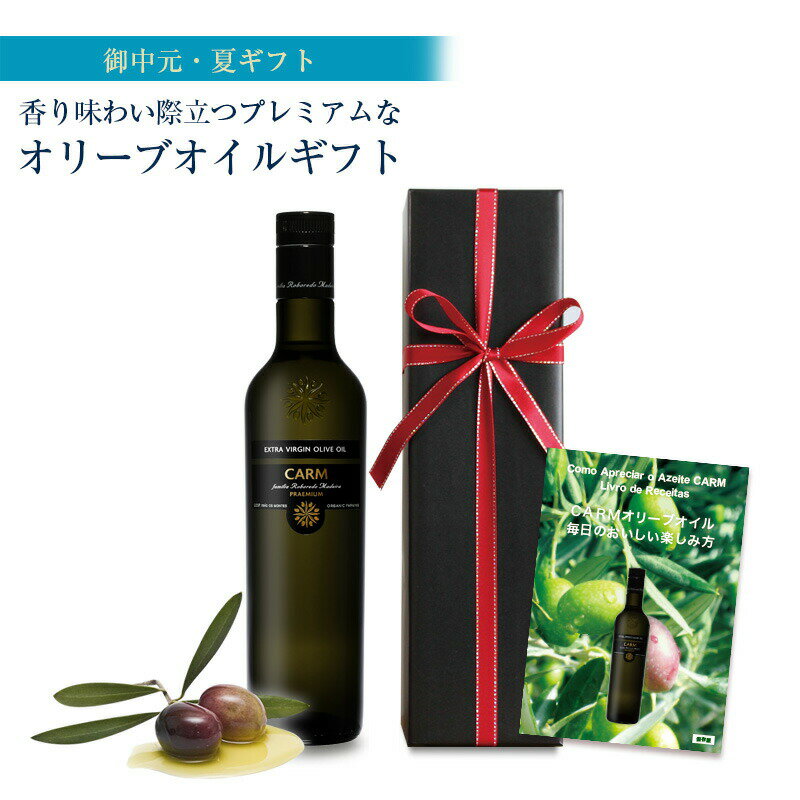 お中元・サマーギフト 送料込 CARMプレミアム・オリーブオイル500ml