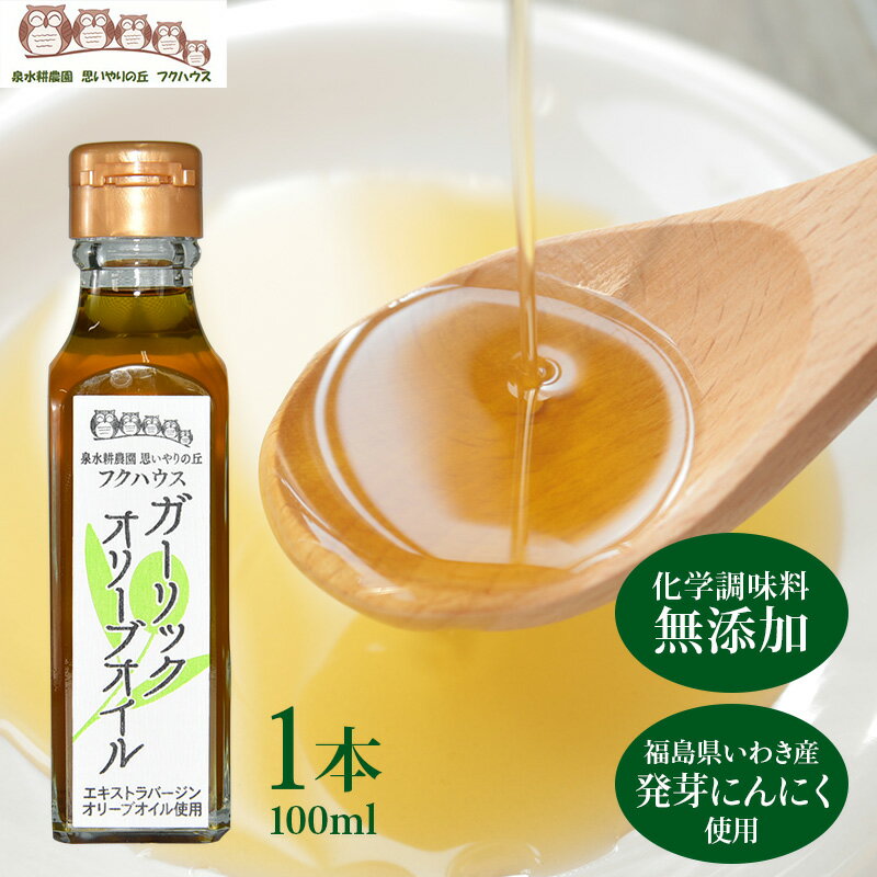 【楽天1位】 送料無料 【 ガーリックオリーブオイル 】 1瓶100g 1本入 オリーブオイル ニンニク 香味油 ガーリックオイル にんにく油 オリーブオイル 発芽にんにく使用 エキストラバージンオリーブオイル使用 にんにく にんにくオイル 泉水耕農園思いやりの丘フクハウス