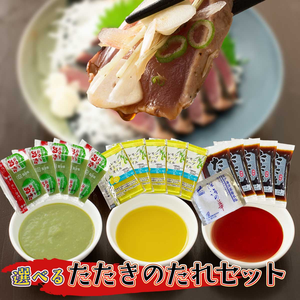 送料無料 1000円ポッキリ 選べる たたきのタレ セット 調味料 にんにくぬた タタキ カツオのたたき 鰹のたたき 塩タタキ ぶり はまち 刺身 かつお 土佐のぬた オリーブオイル 小分け カルパッチョ ドレッシング シチリア レモン果汁 お試し たれ塩