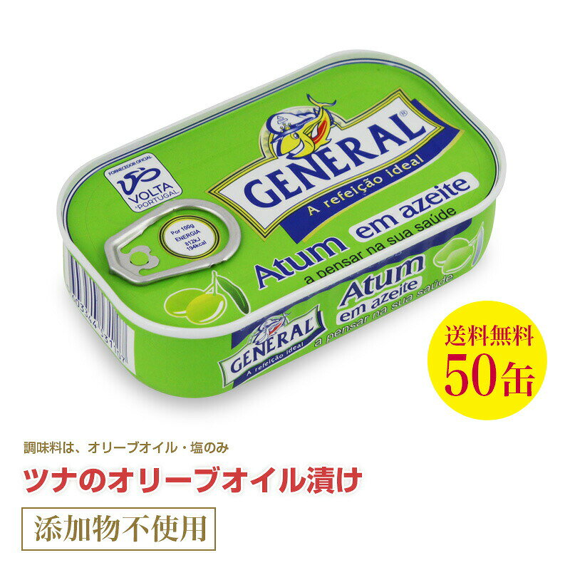 送料無料 ツナのオリーブオイル漬け110g≪50個セット≫ 直輸入 ポルトガル産