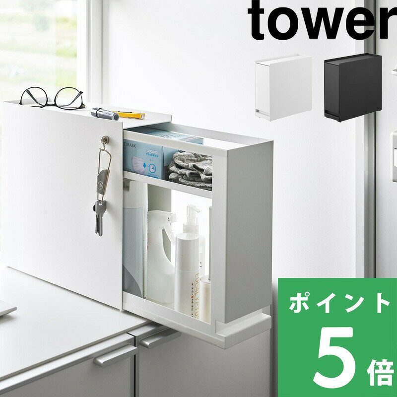 マラソン+4倍日 【 山崎実業 隠せる引き出し収納 タワー 】 tower 2段 幅12.5cm 目隠し 隠す スライド スリム 省スペース キッチン コンロ横 ボトル 調味料ラック 洗面 化粧品 コスメ 玄関 鍵 印鑑 シンプル マグネット スチール 高級感 公式 白 黒 1428 1429 YAMAZAKI