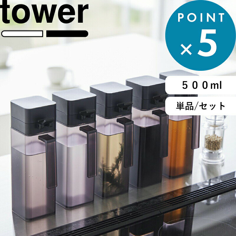 マラソン中+4倍/ オイルボトル 《 山崎実業 蓋付き調味料ボトル タワー 》 tower 単品 セット 調味料入れ 調味料ケース 詰め替え ディスペンサー 液だれしない 収納 みりん 酒 醤油 オリーブオイル 容器 入れ物 白 黒 1517 1518 おしゃれ シンプル 公式 YAMAZAKI