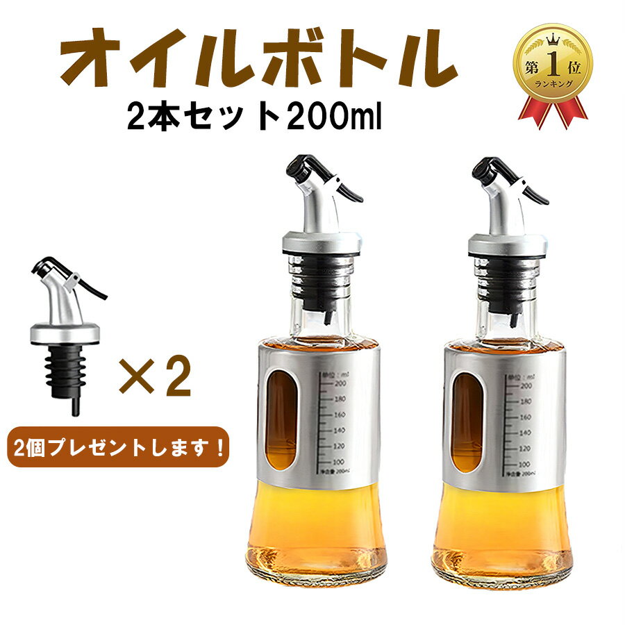 楽天1位【翌日配送】 オイルボトル 漏れ防止 調味料入れ 醤油差し 液だれしない オイル差し 目盛り付き ドレッシングボトル 醤油ボトル 調味料ボトル オイルポット ガラス 容器 ソースボトル 入れ オリーブオイル 油 （2本セット200ml）
