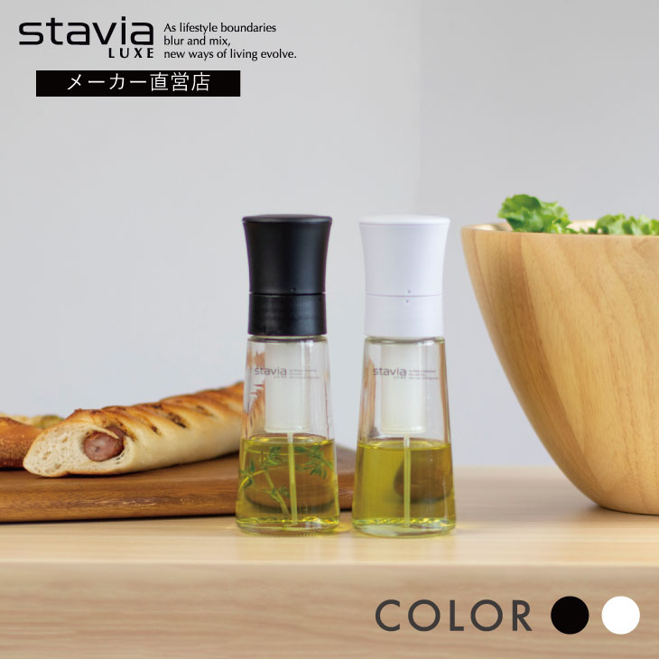 スタビアリュクス オイルスプレー M stavia LUXE キッチン 料理 オイル スプレー ボトル 容器 ガラス製 オリーブオイル 油 おしゃれ シンプル デザイン 白 黒 ホワイト ブラック Mサイズ RISU リスオンラインショップ リス株式会社