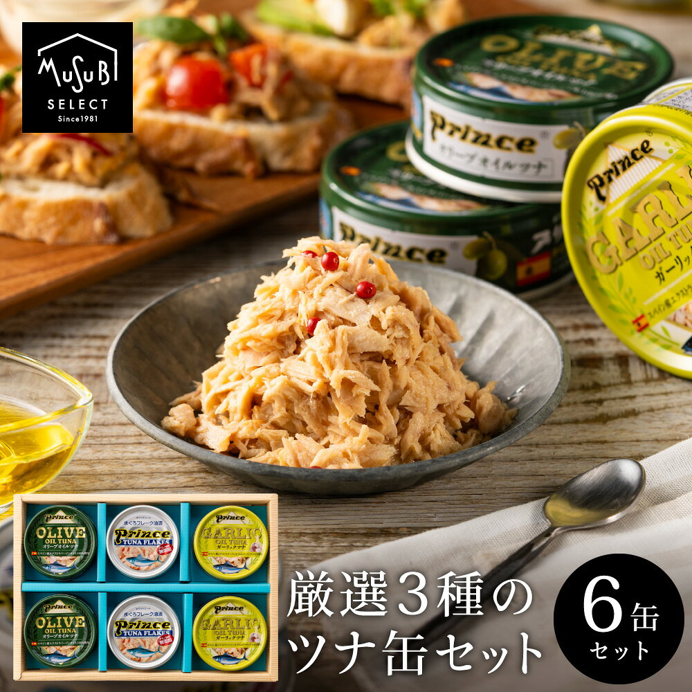 おつまみ ギフト【即日発送】缶詰 ギフト 静岡自慢 食べてもらいたい サンヨー ツナ缶 6缶 内祝 法事 お返しオリーブオイル 無添加 シルバーツナ ガーリックツナ 詰め合わせ 手土産 プチギフト プレゼント 父の日 お盆 お供え 残暑見舞い 暑中見舞い 御中元 お中元