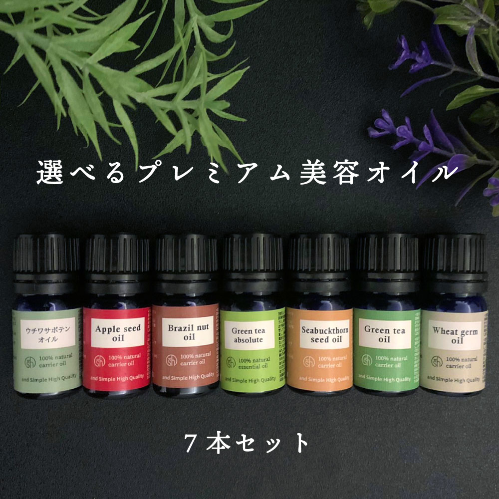 【2点購入でヒノキ油】 ＆SH 選べる31種類プレミアム 美容オイル 7本セット [ お試し キャリアオイル アルガンオイル オリーブオイル エキストラバージン ゴールデンホホバオイル グリーンティオイル ラズベリーオイル 保湿オイル マッサージオイル ]tg_smc +lt3+