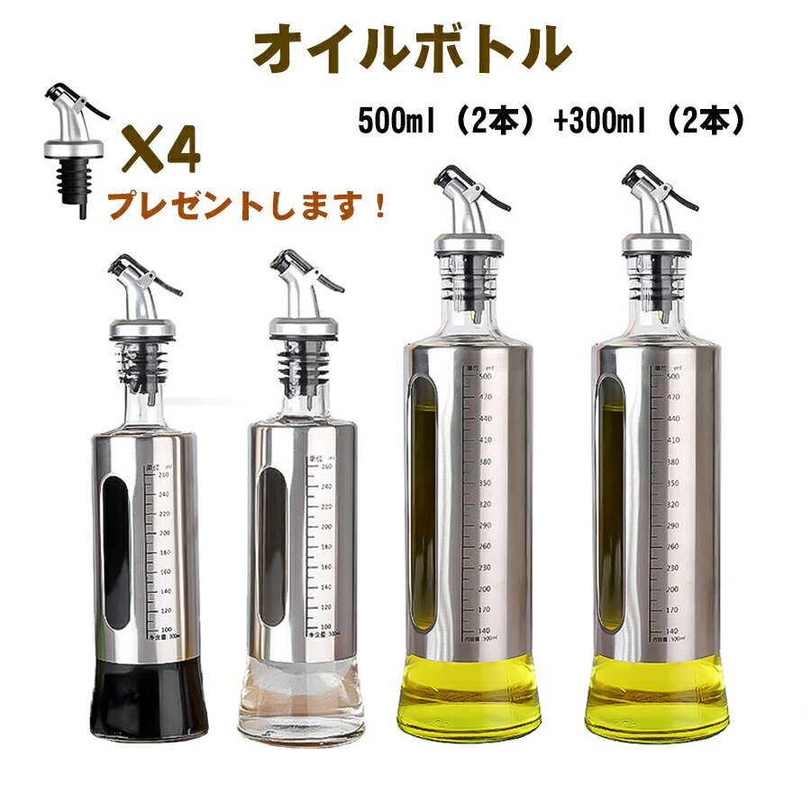 【翌日配送】 オイルボトル ヴィネガー ボトル ドレッシングボトル 油入れ オイルポット ガラス 油さし 4本セット 調味料ボトル 漏れ防止 ソースボトル オイルディスペンサー 醤油ボトル オリーブオイル 入れ 油 キッチン （2本500ml+2本300ml）