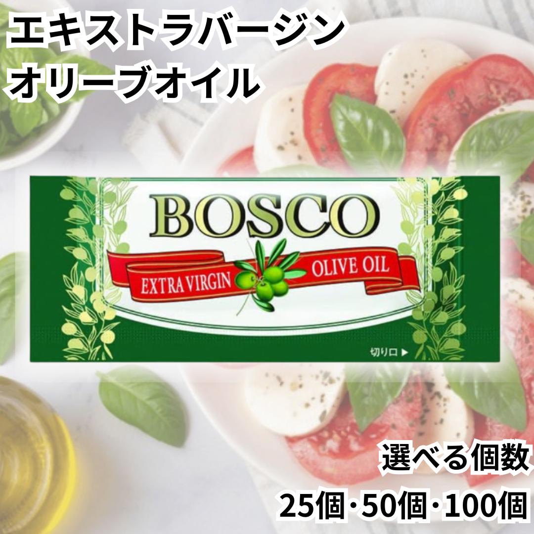 オリーブオイル 小分け 小袋 個包装 業務用 ボスコ エキストラバージンオリーブオイル 5g 日清オイリオ BOSCO ポーション アウトドア オリーブオイル お弁当 送料無料