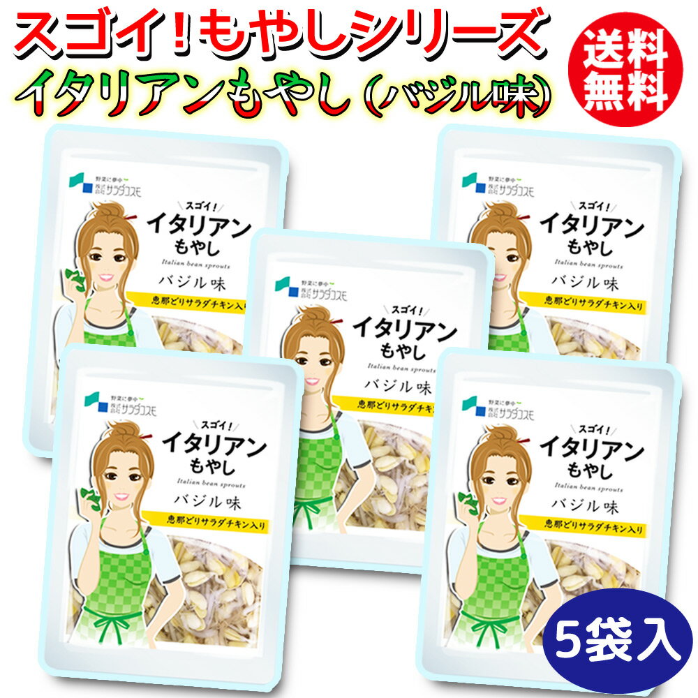 スゴイ！もやし パンチの効いた バジル味 調理不要の常備菜 イタリアンもやし 120g入×5袋 常温 送料無料 バジル イタリアン オリーブオイル おかず 小鉢 惣菜 つまみ 高タンパク 国産 サラダチキン 恵那どり スーパーフード sprout mbf GN
