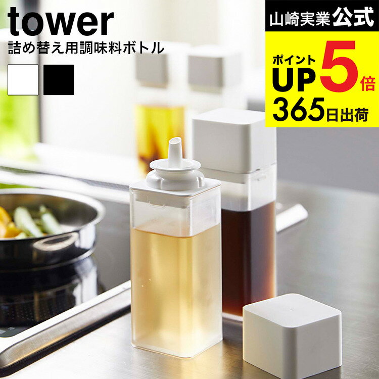 [ 詰め替え用調味料ボトル タワー ] 山崎実業 公式 tower ホワイト/ブラック 調味料入れ 醤油さし オリーブオイル オイル入れ ドレッシング ボトル シンプル おしゃれ 4842 4843 タワーシリーズ JGS 最強配送 dej cpj 送料無料