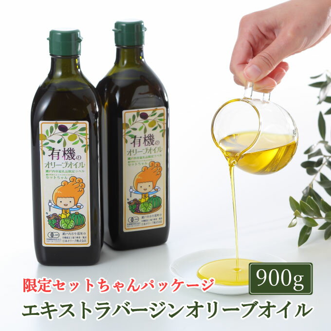 【ふるさと納税】オーガニック 有機 オリーブオイル 450g×2本 セット 食用油 オリーブ油 植物オイル 植物油 フルーティー オリジナルブレンド 炒め物 ソテー ドレッシング 調理 料理 　お届け：入金確認後、約2週間〜1ヶ月でお届けします。