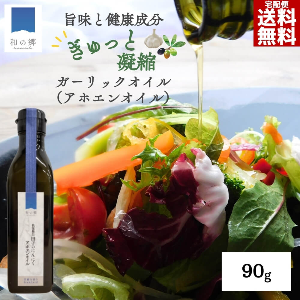 10日P5倍&amp;最大229円引き11日1:59まで！アホエンオイル ガーリックオイル にんにくオリーブオイル たっこにんにく 90g お試し 小瓶 青森県田子町産 低温抽出 エキストラバージンオリーブオイル 保存料・酸化防止剤不使用 ドレッシング 送料無料
