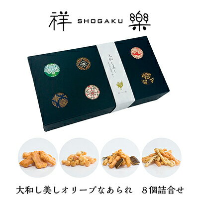 お中元 ギフト 夏ギフト おかき【オリーブなあられ 大和し美し あっさり塩味 えび風味 こつぶ丸 昆布 8個入り 奈良祥樂】プレゼント 奈良 手土産 お菓子 常温 日持ち おしゃれ おつまみ 送料無料 お取り寄せ お礼 お返し 内祝 お祝 お彼岸 お供え 御供 個包装