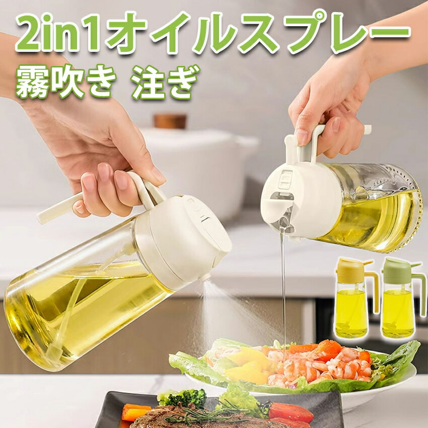 【2個目半額】 オイルスプレー 2way オイルスプレーボトル オイルスプレーボトル キッチン ノンフライヤー オイルスプレー 霧吹き スプレーボトル 極細ミスト スプレー容器 500ml ミストスプレー オイルボトル 自動開閉 油さし 液だれしない 漏れ防止 透明