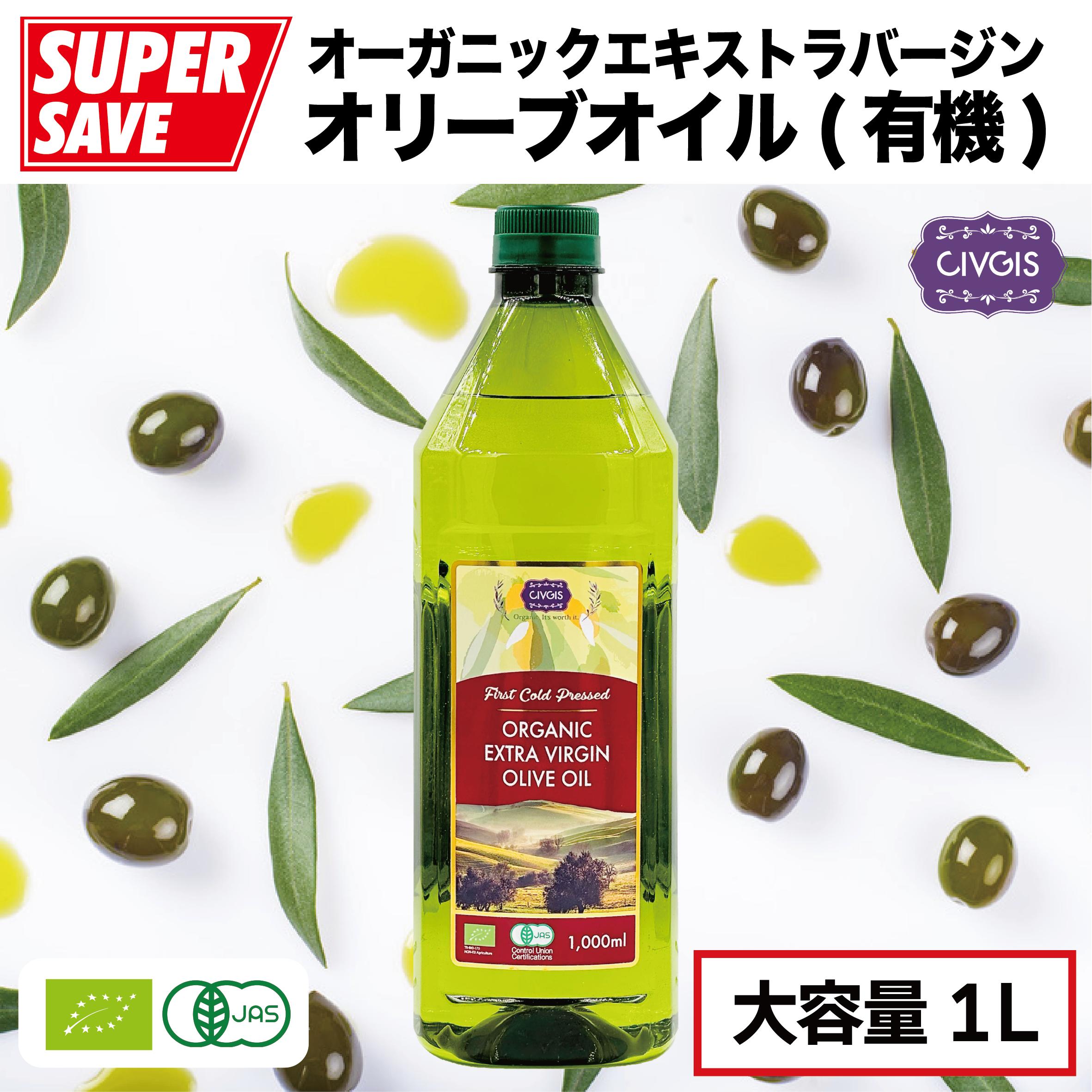 【オリーブオイル祭り】オリーブオイル オーガニック エキストラバージン【大容量1リットル】ペットボトル入り【有機JAS認定・EUオーガニック】Organic Extra Virgin Olive Oil 1,000ml『CIVGIS チブギス』