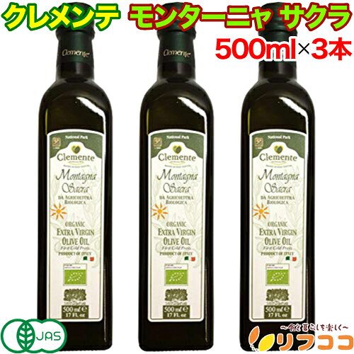 クレメンテ モンターニャ サクラ エキストラバージンオリーブオイル 500ml×3本セット イタリア産 有機JAS認証 プーリア産 コールドプレス 手摘み 有機栽培 サラダ パスタ パン料理 調味料 ゆうパック発送（楽天倉庫出荷 最強配送商品）