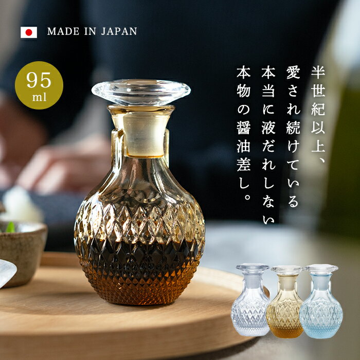 液だれしない 醤油差し ガラス【 アデリア 卓上 醤油差し 日本製 95ml 】 液だれ しない ロック機能 オイルボトル 容器 醤油さし オリーブオイル お酢 しょうゆさし おしゃれ レトロ 調味料入れ ハンドメイド クリスタル 宝石 大容量 石塚硝子 アデリア テーブルジュエリー
