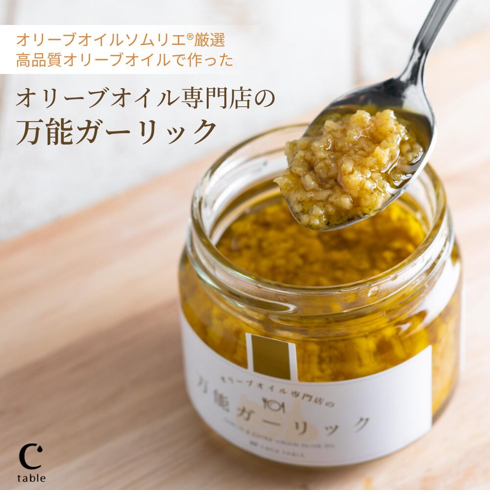 【LINE登録でクーポン配布】ガーリックオイル 国産にんにく使用 エキストラバージンオリーブオイル｜オリーブオイル専門店の万能調味料 パスタ・アヒージョに