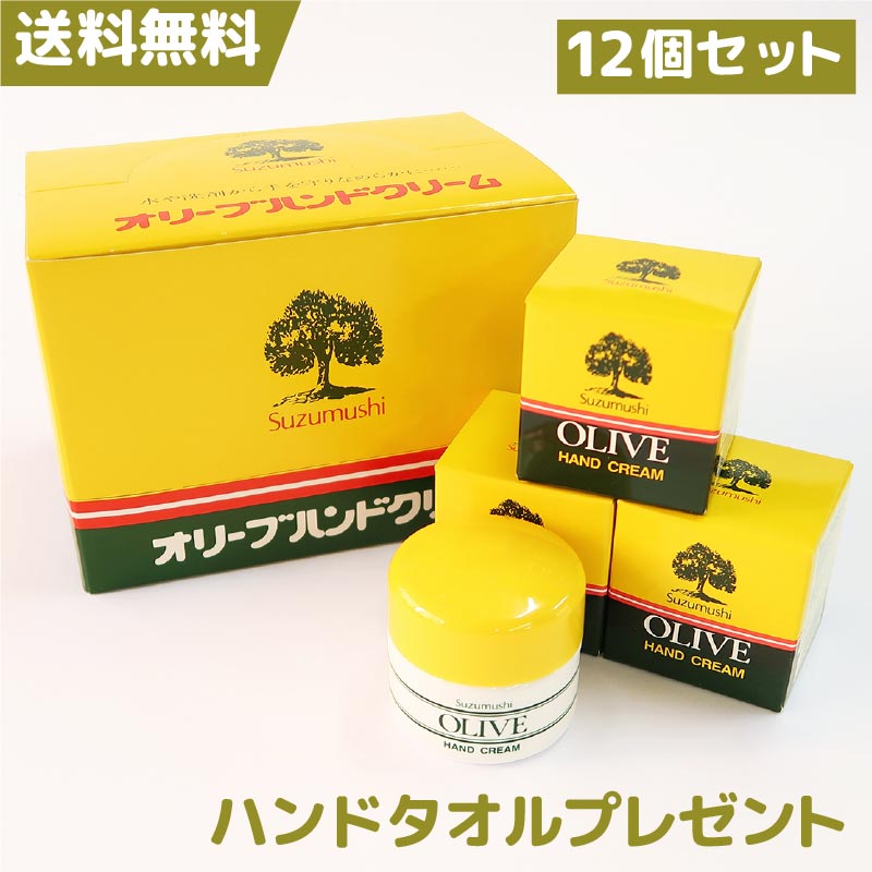 鈴虫オリーブハンドクリーム【12個セット】期間限定ハンドタオルプレゼントオリーブオイル配合無香料無着色の自然派 コスメ 美容 手荒れ 保湿 しっとり うるおい 無香料 無着色 ハンドケア 小豆島 手洗い 送料無料