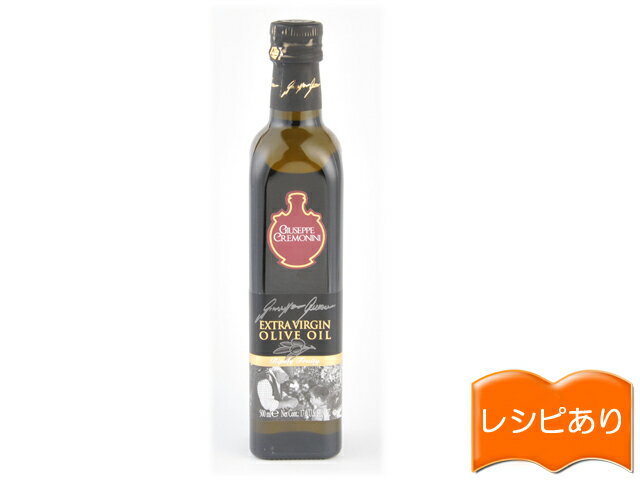 オリーブオイル ジュゼッペ・クレモニーニ エキストラバージンオリーブオイル 500ml ◆OUコーシャ認定品◆olive oil EXVオリーブオイル イタリア【レシピ動画付】エキストラヴァージン