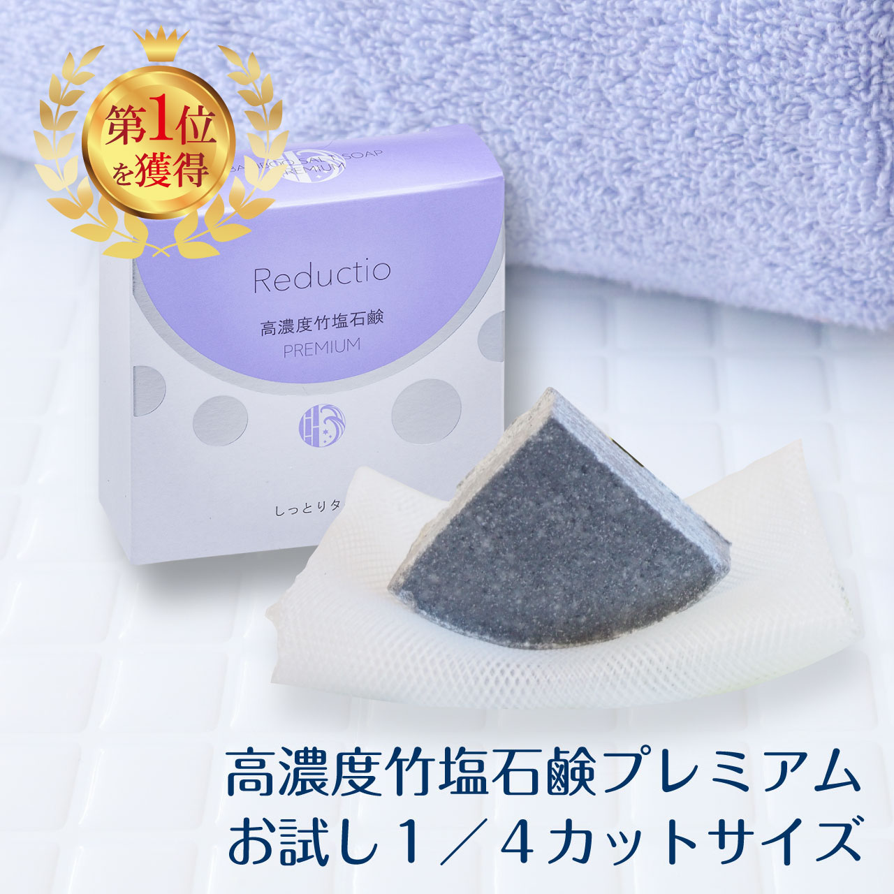 ＼エンジョイ！サマー★8/16(日)23:59まで10％オフクーポン！／リダクティオ 高濃度 竹塩石鹸 プレミアム 1/4サイズ 15g お試し 無添加石鹸 洗顔 石鹸 シミ ニキビ アトピー 敏感肌 乾燥肌 毛穴 保湿 石けん エイジングケア 塩石鹸 泡立てネット付き 送料無料 ,