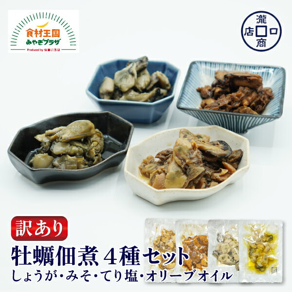 お試し 牡蠣 佃煮 4種セット 各1P 形不揃い 簡易包装 訳あり しょうが煮 牡蠣みそ てり塩 オリーブオイル 自家製たれ たまり醤油 八丁味噌 塩味 石巻 宮城県産 お取り寄せ 瀧口商店