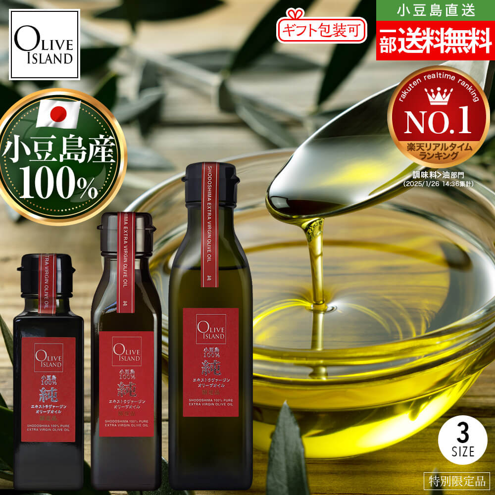 小豆島産100%「純」EXVオリーブオイル 100ml/120ml/200ml【特別限定品】一部送料無料 小豆島 オリーブオイル 国産 小豆島産100% エキストラヴァージンオリーブオイル エキストラバージン 高級 一番搾り 香川県 お取り寄せグルメ オリーブアイランド oliveisland