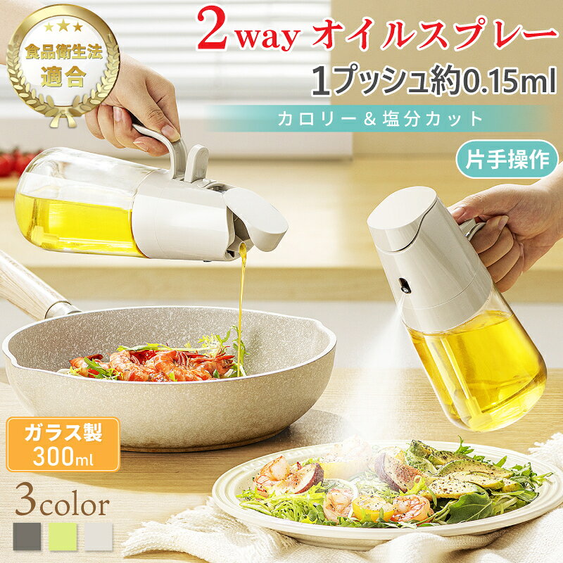 今がチャンス【驚きの40%OFF→1580円~】 オイルスプレー オイルボトル ガラス 油ポット オイルスプレーボトル 油スプレー 油 霧吹き 油ポットオイルスプレー スプレー ノンフライヤー スプレーボトル オリーブオイル 耐熱ガラス吹きかけ＆注げる