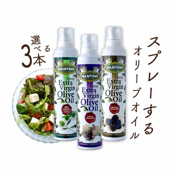 【選べる3本セット送料無料】 マントヴァ エクストラバージン オリーブオイル (オイルスプレー) 207〜228g×3本セット＜調味料＞※北海道・九州・沖縄県は送料無料対象外 mantova マントーヴァ EXVガーリック トリュフ フレーバーオイル [T.1832.0.SE]