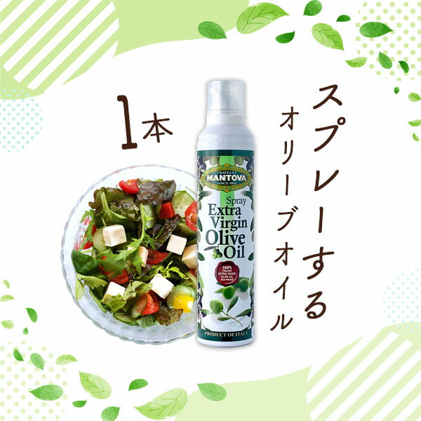 【送料無料】 マントヴァ 100％イタリアン エクストラバージン オリーブオイル オイルスプレー 228g×1本 ＜調味料＞※北海道・九州・沖縄県は送料無料対象外 mantova マントーヴァ エキストラヴァージン EXV [T.1812.0.SE]
