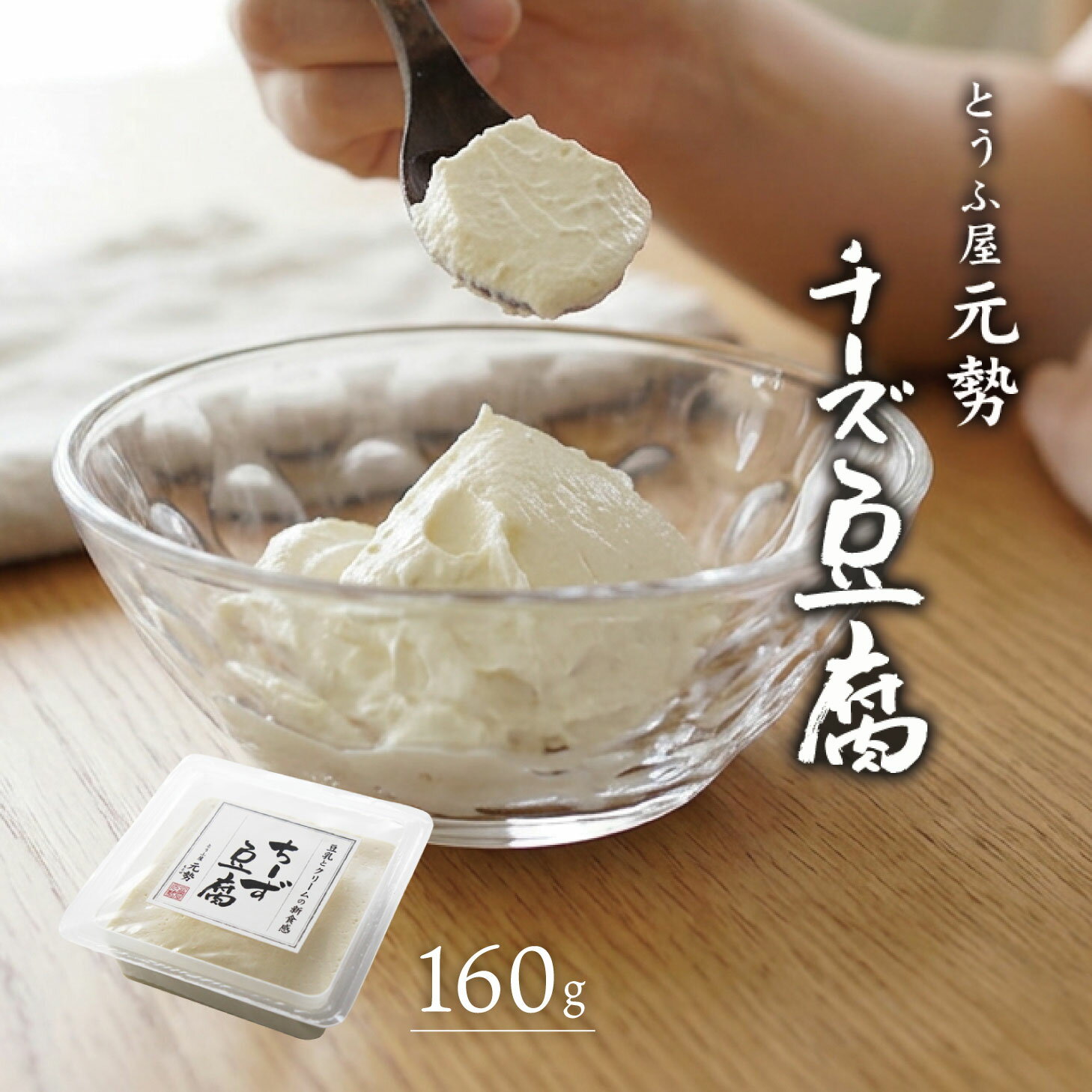 【冷蔵/同梱専用】スイーツ チーズ 豆腐 1個 160g とうふ屋元勢 ギフト おしゃれ チョコ以外 会社用 義理チョコ かわいい お返し スイーツ チーズ 人気 ちーず豆腐 春のおやつ おつまみ 前菜 一品 岡山県北部 蒜山高原のとうふ屋が作るクリームチーズのような豆腐