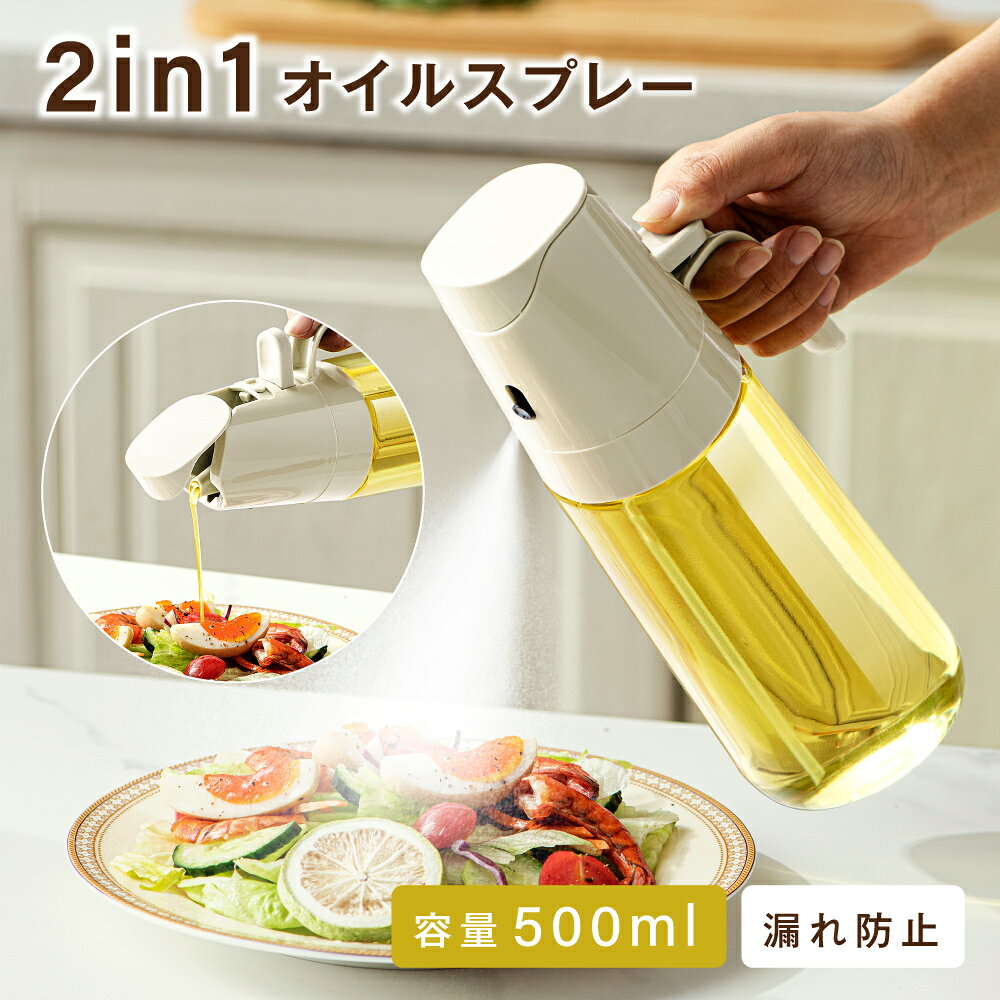 【マラソン期間限定 MAXクーポン45％OFF 】オイルスプレー ノンフライヤー 500ml 2in1 霧吹き 油を注ぐ 液だれしない オイルボトル 油ポット 霧吹き スプレーボトル 極細のミスト スプレー容器 垂れない ミストスプレー 料理用 透明 防塵 漏れ防止
