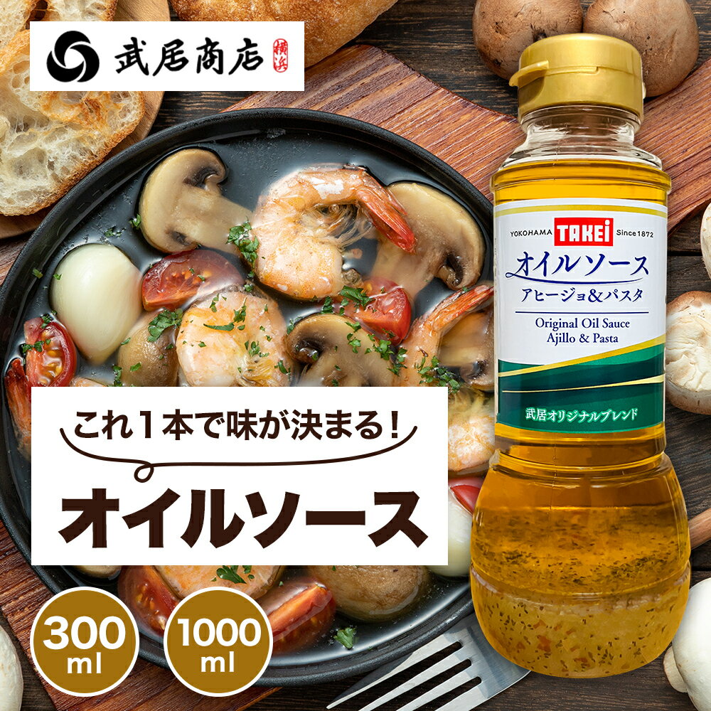ガーリック オイルソース 300ml 1000ml テレビで紹介 ガーリックオイル アヒージョ 素 オリーブオイル パスタ ペペロンチーノ アウトドア キャンプ BBQ プロご用達 創業150年の老舗 横浜 武居商店 メーカー直送