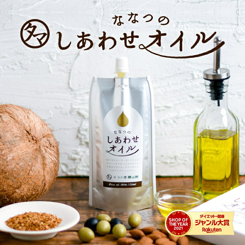 ななつのしあわせオイル (約30杯分/130ml) 送料無料 7種の厳選オイル ( MCTオイル / アボカドオイル / アーモンドオイル / えごまオイル / 亜麻仁オイル / オリーブオイル / マカデミアナッツオイル )