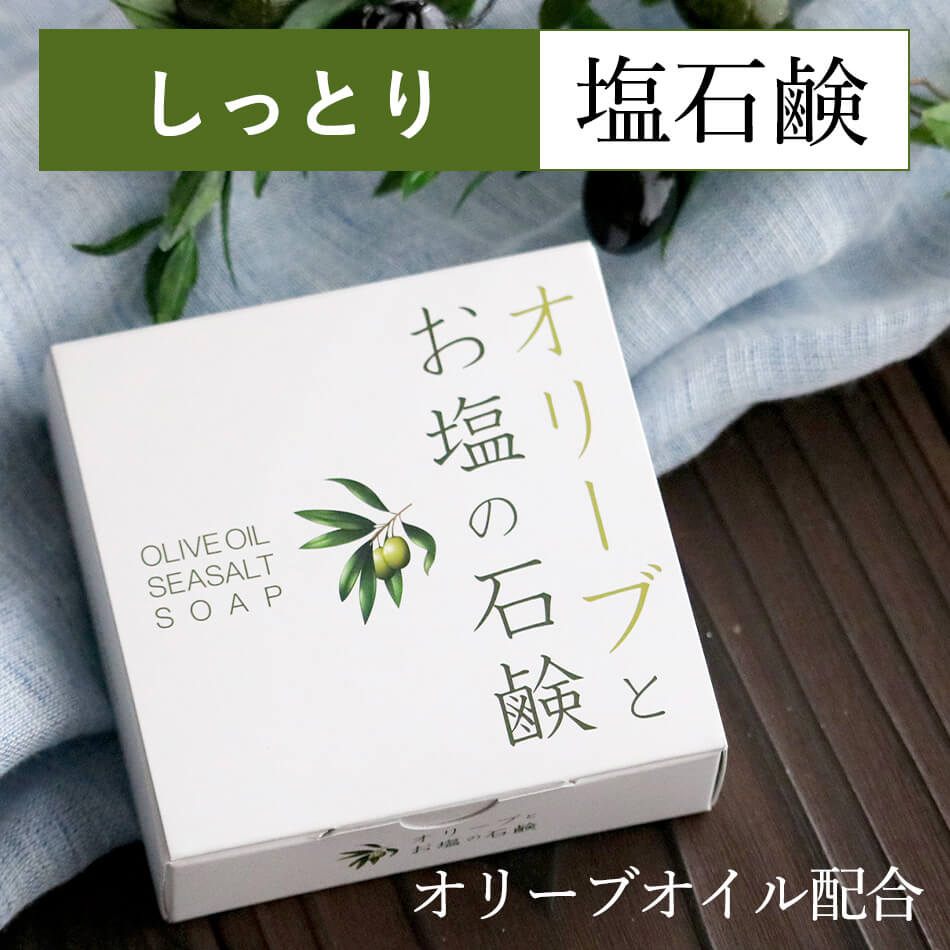 洗顔石鹸 敏感肌 オーガニック メンズ 男性 無添加 [オリーブとお塩の石鹸] 全身化粧せっけん 固形洗顔せっけん 日本製 洗顔せっけん しっとり うるおい 保湿 乾燥肌 低刺激 無香料 泡立てネット付 送料無料 [90g 長持ち 約3ヶ月分] 天然オリーブ油と瀬戸内産海塩で作られた