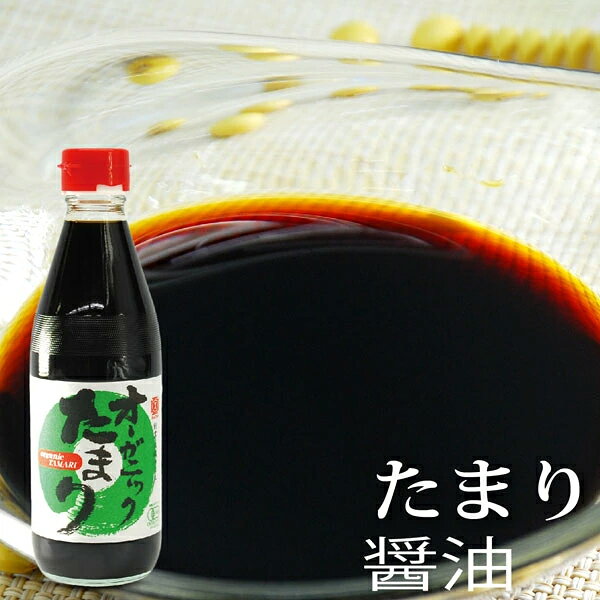 オーガニックたまり醤油 小麦不使用 しょうゆ 添加物不使用 丸又商店