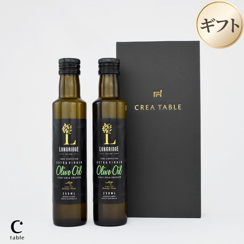 【LINE登録でクーポン配布】ロングリッジエキストラバージンオリーブオイル　250ml×2本　ギフトボックス入り　オーストラリア産
