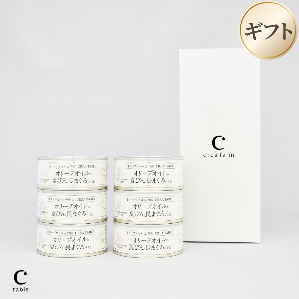 【LINE登録でクーポン配布】ツナ缶 オリーブオイルと夏びん長まぐろ 6個 （ギフトボックス入り） 静岡 焼津 由比 高級 プレミアム オリーブ オイル 漬け シーチキン ギフト エキストラバージン エクストラ ツナ 缶詰 プレミアム ギフト