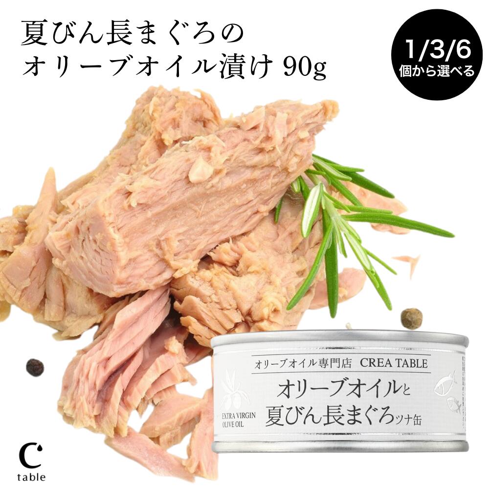 【LINE登録でクーポン配布】ツナ缶 オリーブオイルと夏びん長まぐろ 1/3/6個 セット 高級 静岡 焼津 プレミアム エキストラバージン オリーブオイル漬け シーチキン ソリッド ブロック 缶詰 パスタ サラダ おすすめ 国産 由比缶詰所