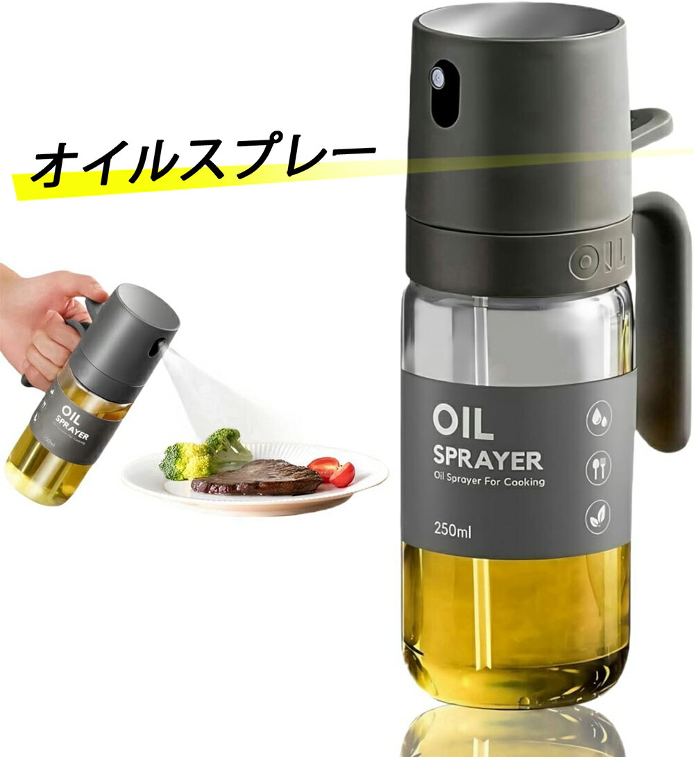 オイルスプレー ガラス 油ポット オイルスプレーボトル 霧吹き スプレーボトル 極細のミスト 250ml オイルボトル 料理用 油さし 透明 防塵 漏れ防止 キャンプ キッチン用品 詰め替え容器 2WAY オリーブオイル タイプ